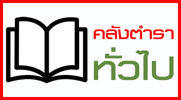คลังตำราทั่วไป